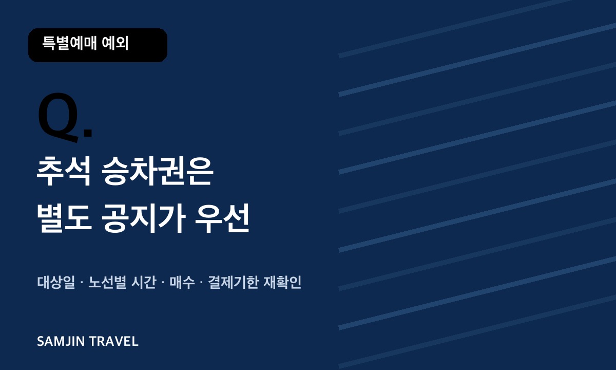 추석 승차권 별도 공지 확인 항목