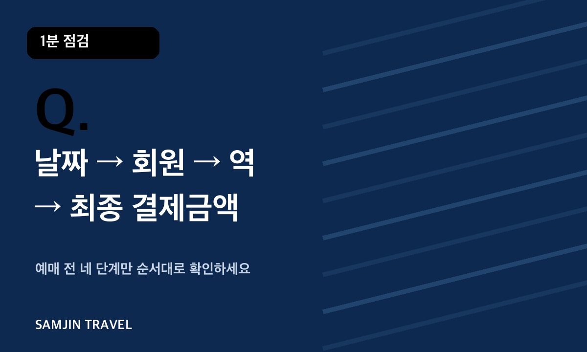 코레일 플러스 예매 전 체크리스트