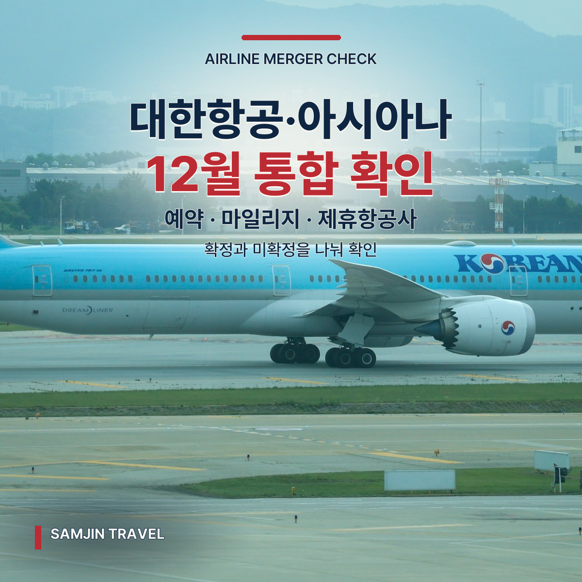 대한항공·아시아나 12월 17일 통합 | 여행자가 지금 확인할 5가지