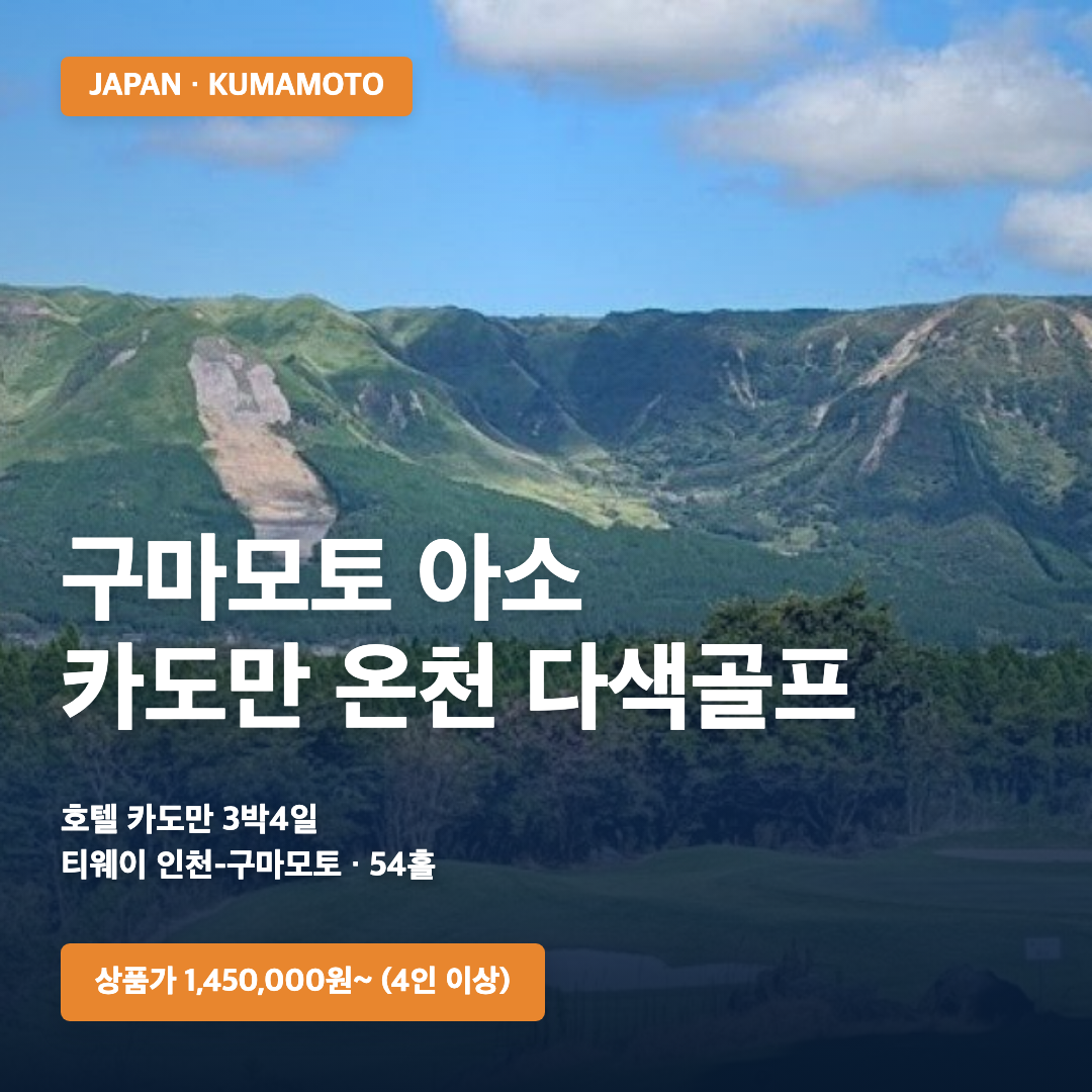 일본 구마모토 아소 카도만 온천 다색골프 2026