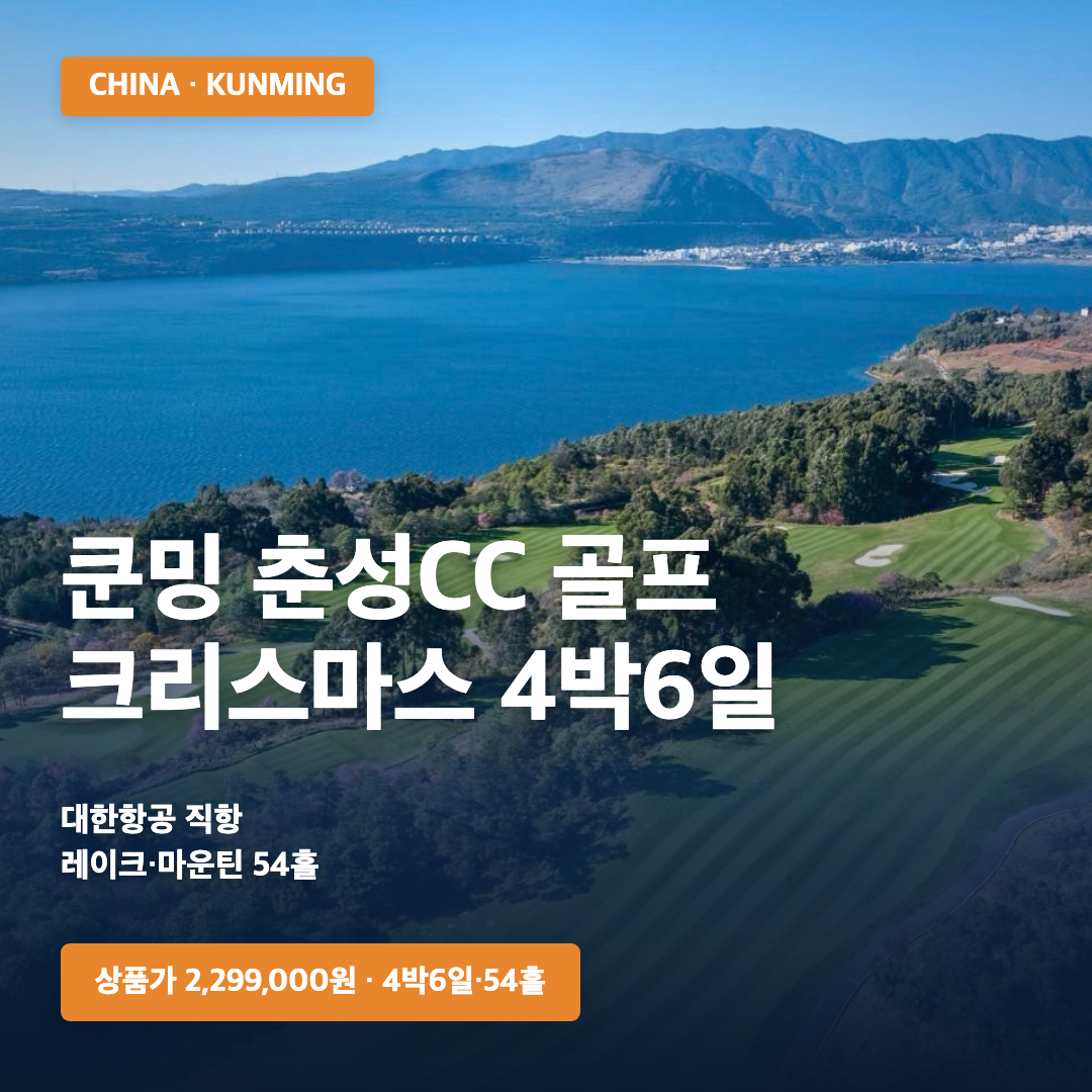 2026년 크리스마스 쿤밍 춘성 골프&리조트 4박6일
