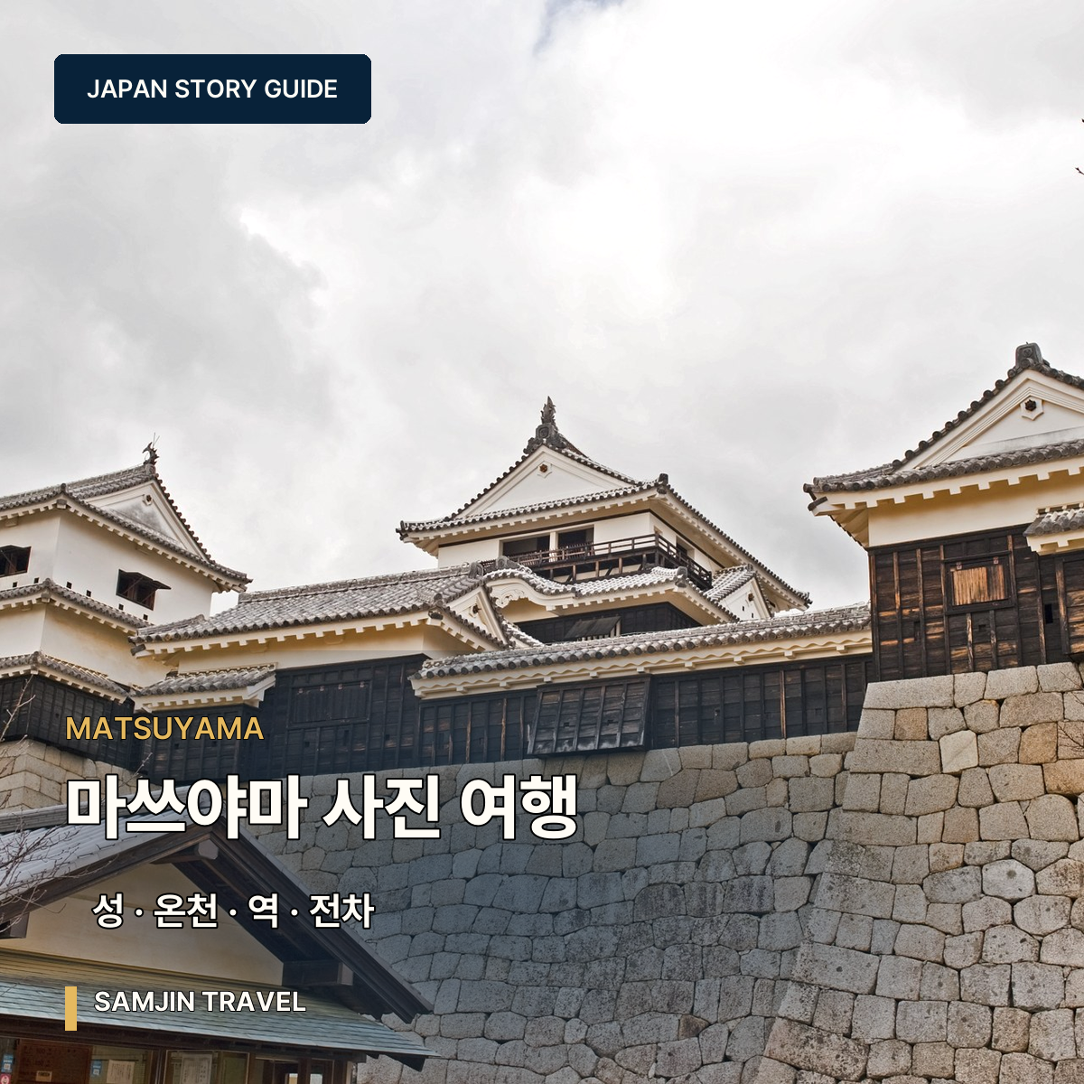 마쓰야마 사진 여행 가이드 | 성·도고온천·이시테지·시모나다·노면전차