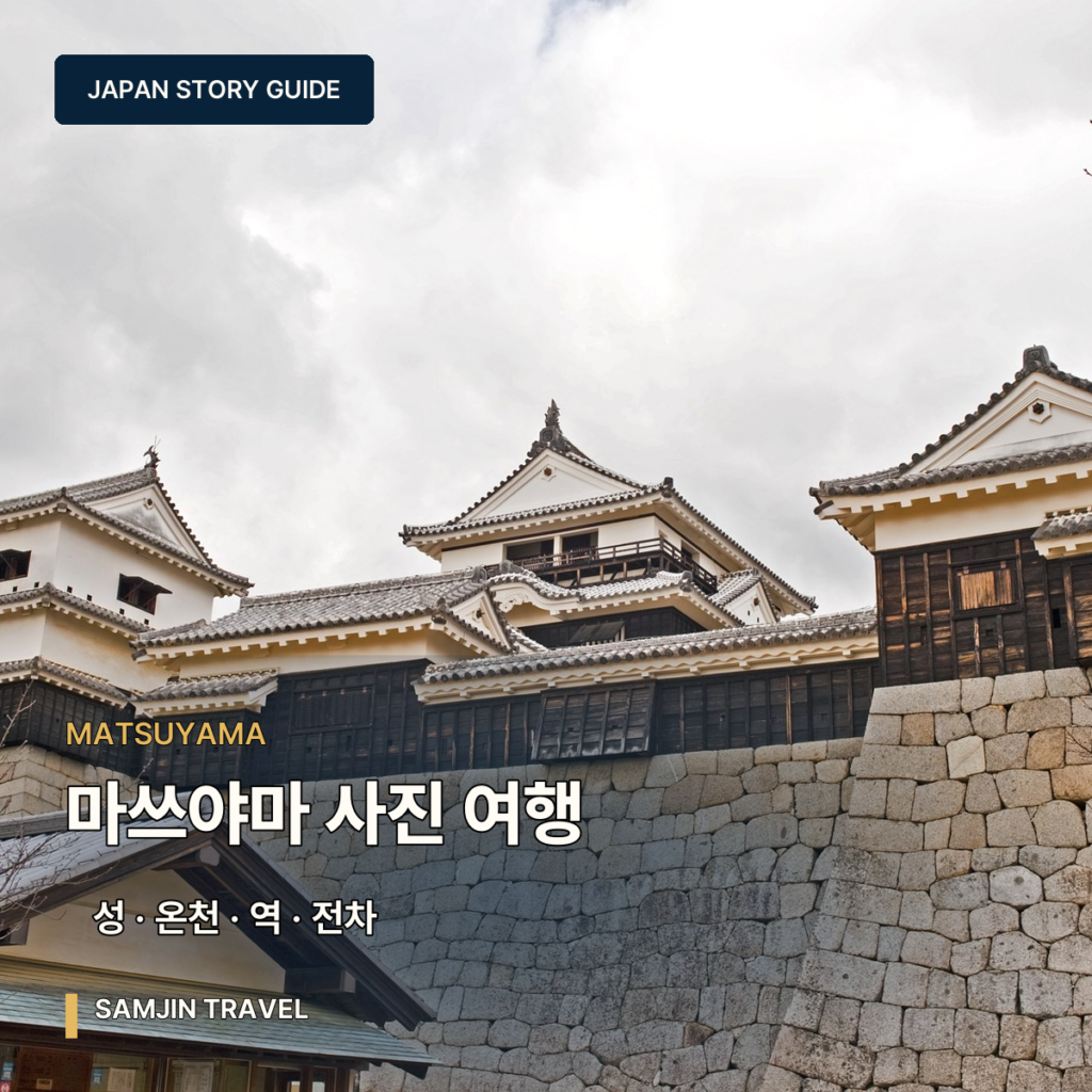 마쓰야마 사진 여행 가이드 | 성·도고온천·이시테지·시모나다·노면전차