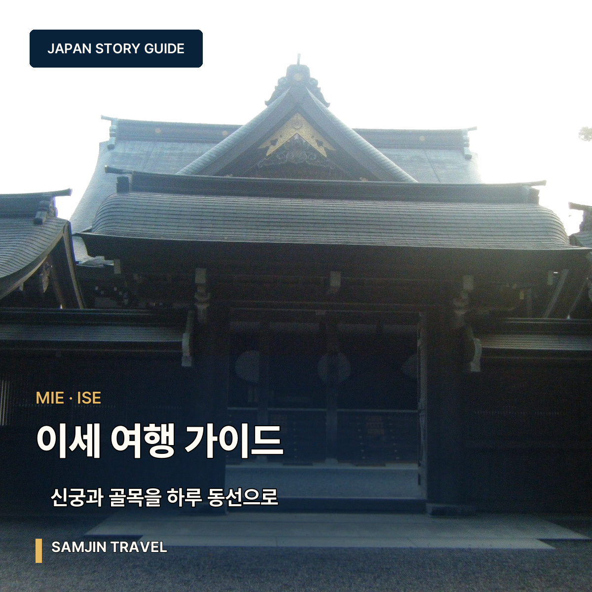 미에 이세 여행 가이드 | 이세신궁·오하라이마치·후타미까지 하루 동선