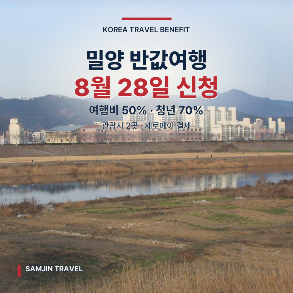2026 반하다밀양 반값여행 | 8월 28일 신청·50% 환급·하반기 변경점 - thumb