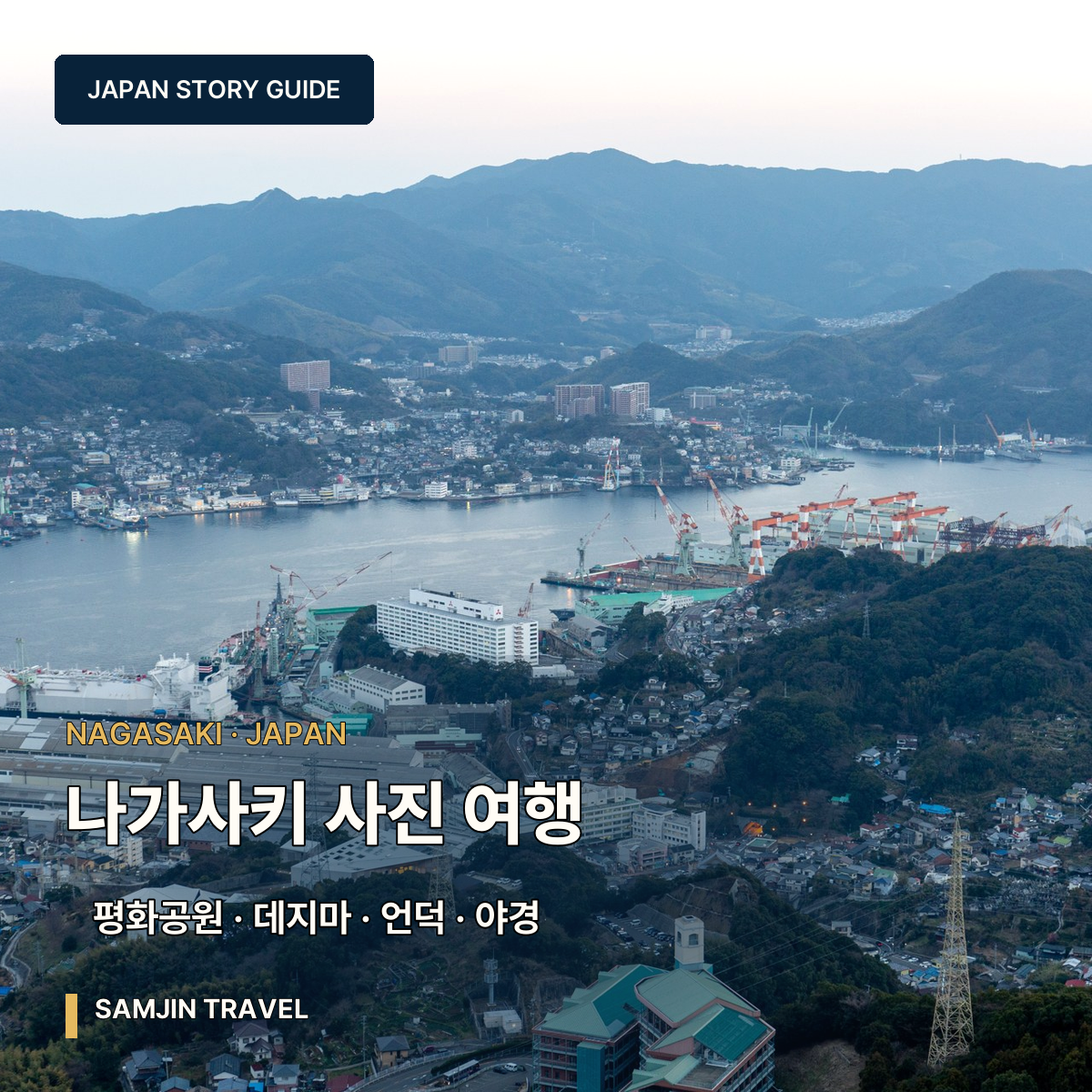 나가사키 사진 여행 가이드 | 평화공원·데지마·오우라성당·이나사야마