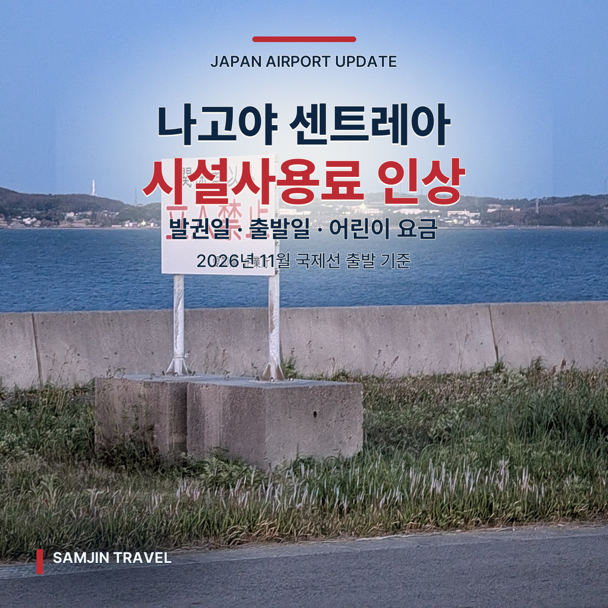 나고야 중부국제공항 시설사용료 인상 | 11월 출발 항공권 확인법