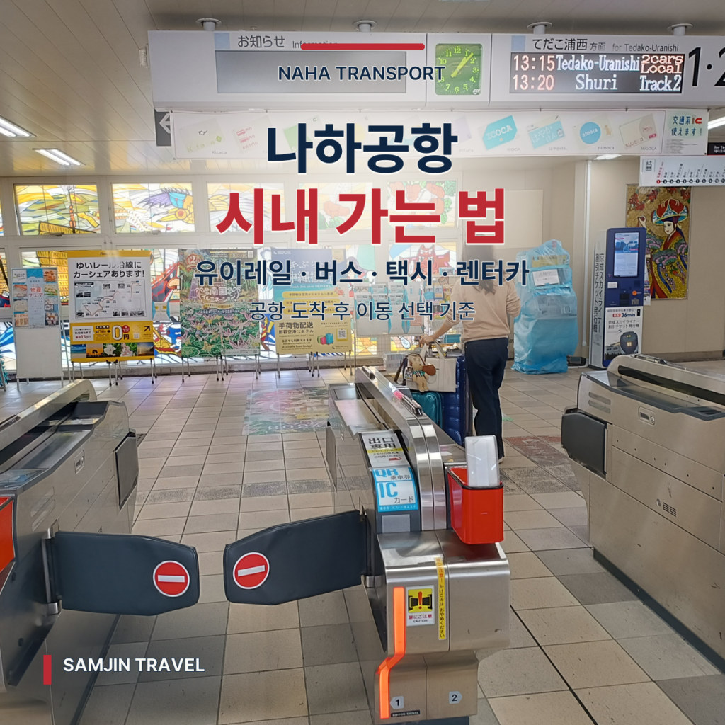 나하공항에서 시내 가는 법 | 유이레일·버스·택시·렌터카 비교 체크리스트