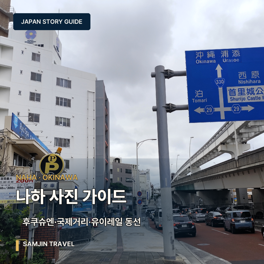 오키나와 나하 여행 사진 가이드 | 후쿠슈엔·국제거리·모노레일까지 처음 걷는 동선