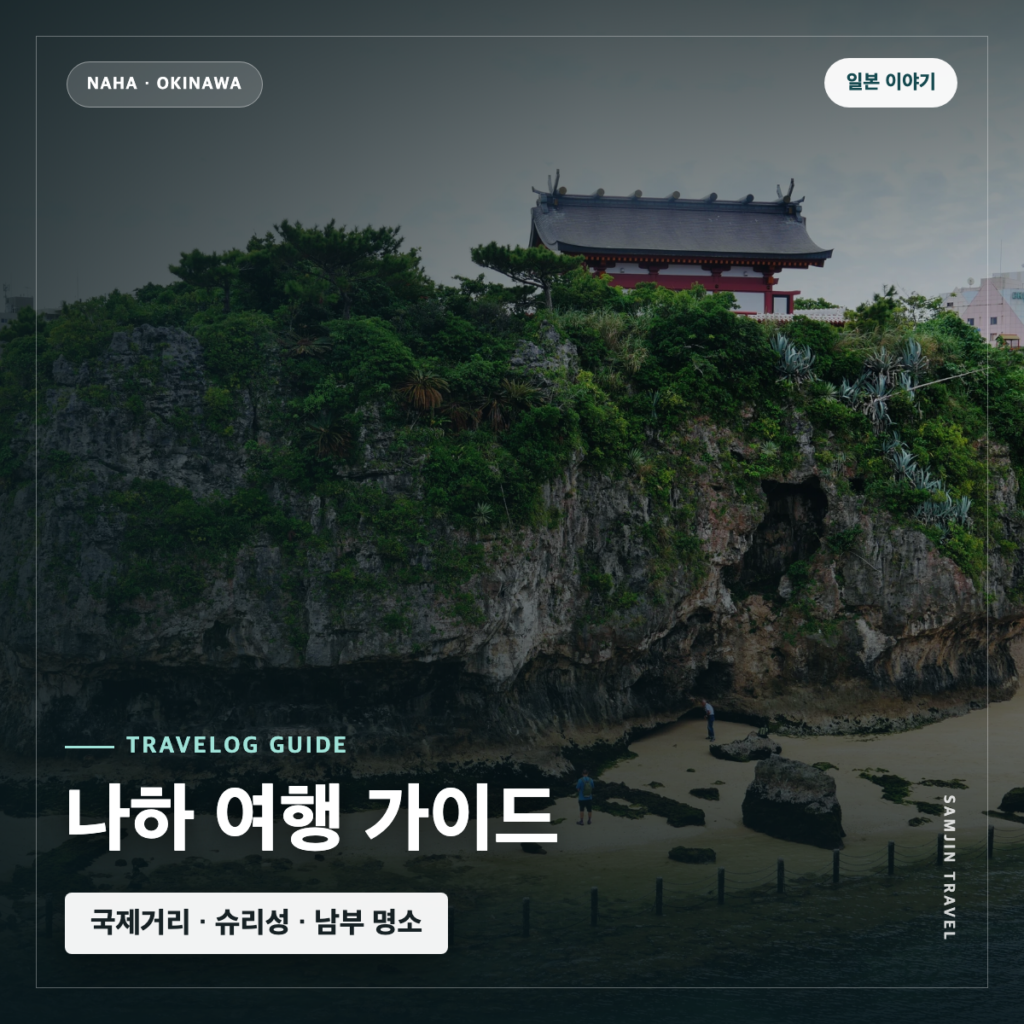 오키나와 나하 여행 가이드 | 국제거리·슈리성·남부 명소·2박3일 코스