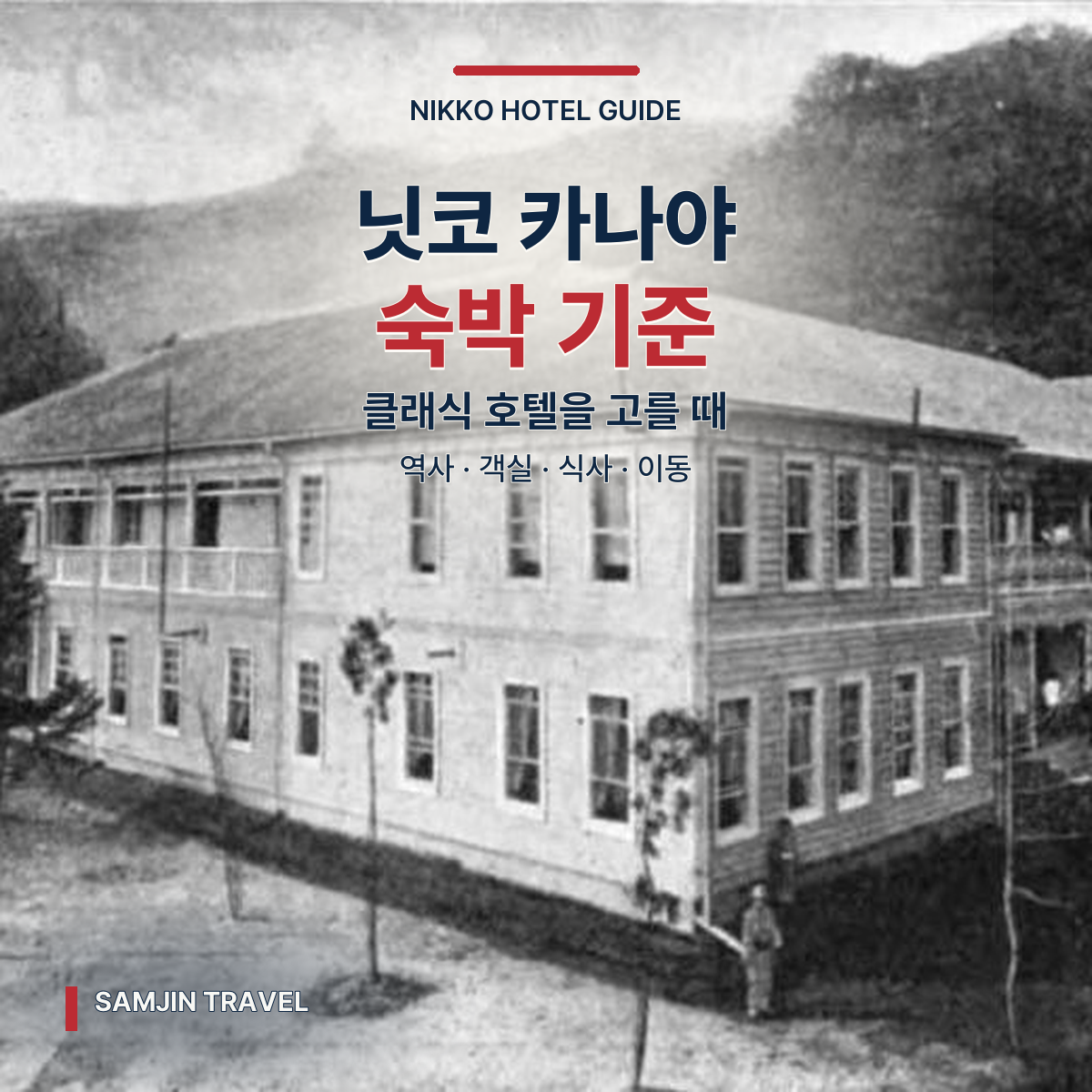 닛코 카나야 호텔 심층 가이드 | 클래식 호텔 숙박 선택 기준