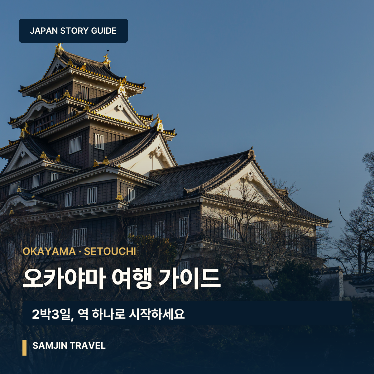 오카야마 여행 가이드 — 2박3일, 역 하나로 시작하세요
