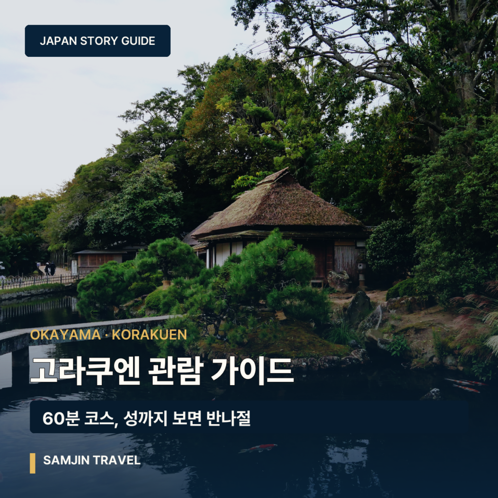 오카야마 여행 완벽 가이드 2026 | 구라시키 미관지구·오카야마성·겐로쿠엔