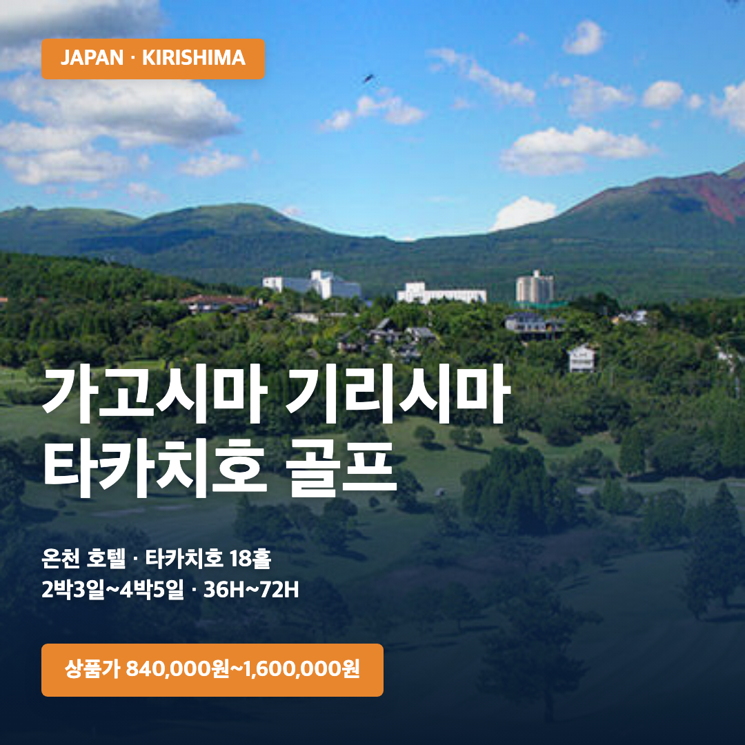 가고시마 더 펄스 기리시마 온천·타카치호 골프 | 2박3일~4박5일 · 2026~2027