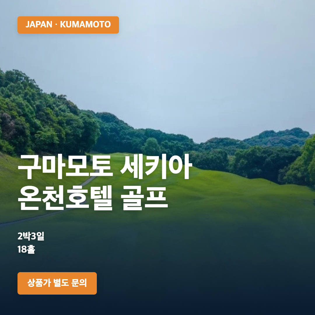 구마모토 세키아 온천호텔 다색골프 | 2박3일·2026년 12월까지