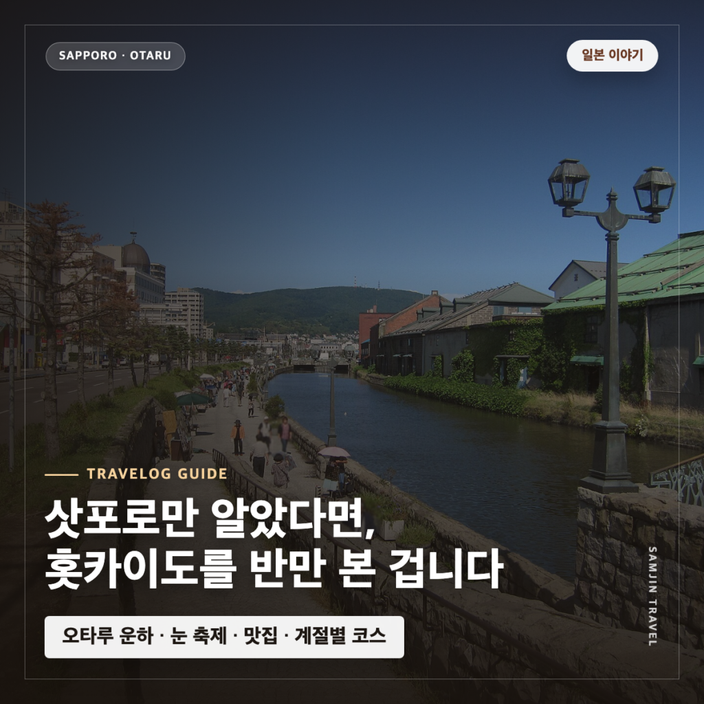 삿포로·오타루 완벽 여행 가이드 | 볼거리·맛집·일정·팁 총정리