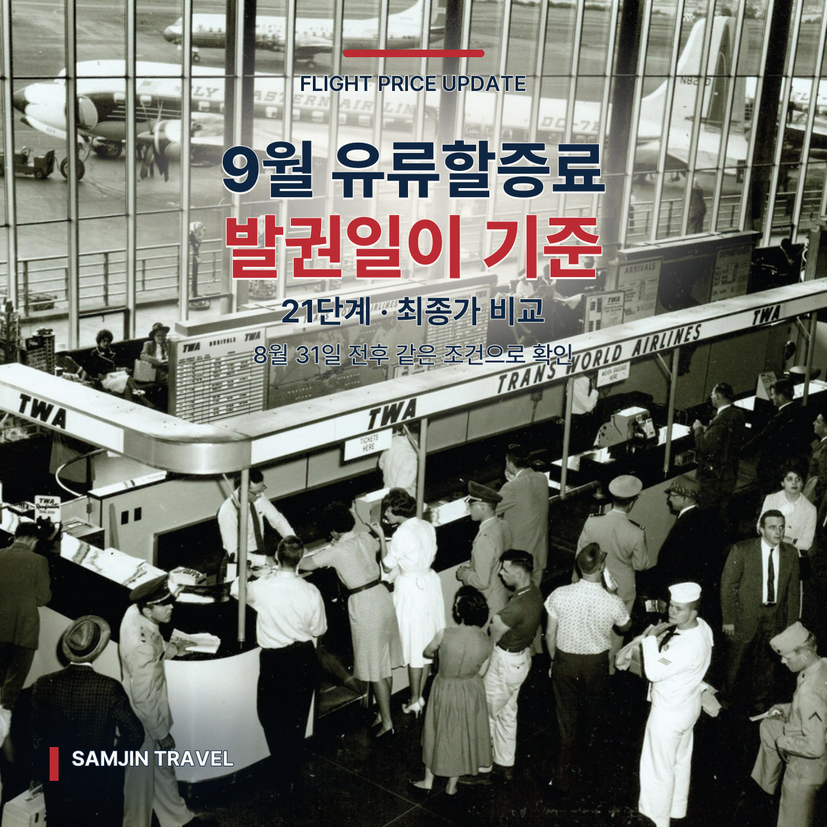 2026년 9월 국제선 유류할증료 | 발권일 기준 21단계·8월과 총액 비교