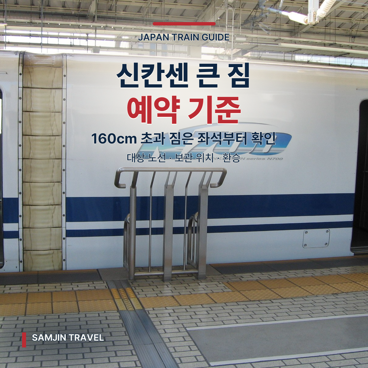 신칸센 대형 수하물 규정 | 예약 필요한 크기·좌석·노선 선택법