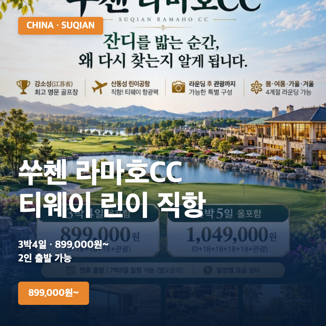 중국 쑤첸 라마호CC 골프여행 | 티웨이 린이 직항 3박4일 899,000원~
