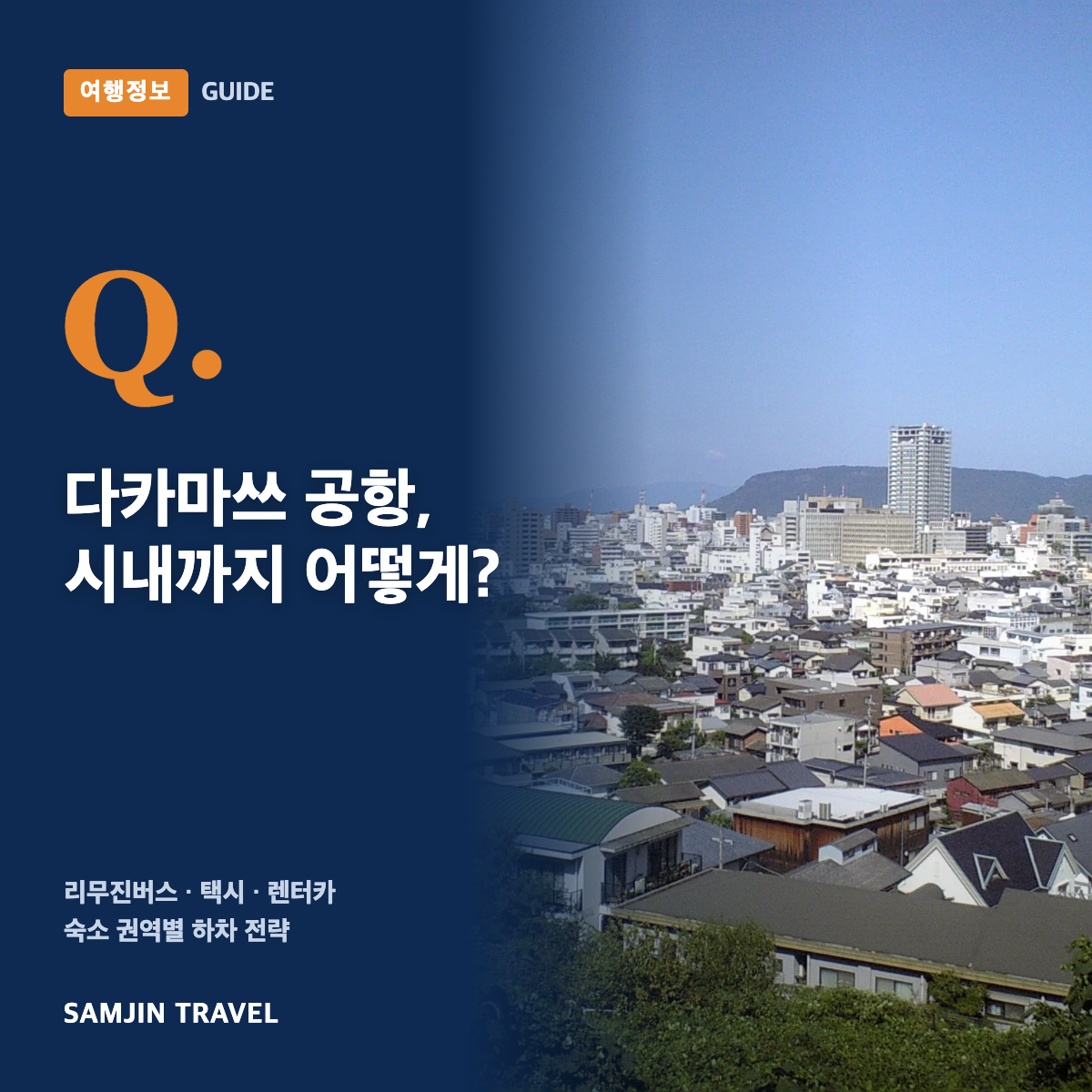 다카마쓰 공항에서 시내 교통 가이드 썸네일