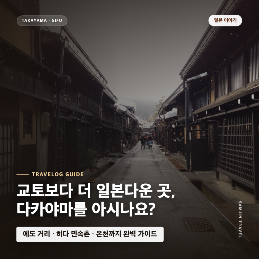 다카야마 여행, 히다의 오래된 골목에서 하루가 천천히 흐르는 곳