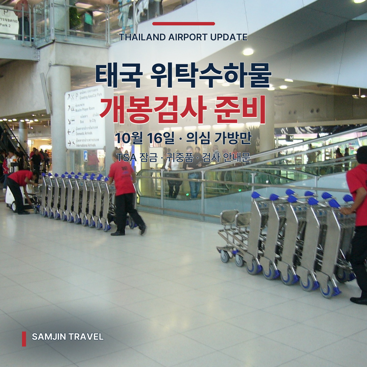 태국 공항 위탁수하물 개봉검사 | 10월 16일부터 의심 가방만, TSA 잠금 준비