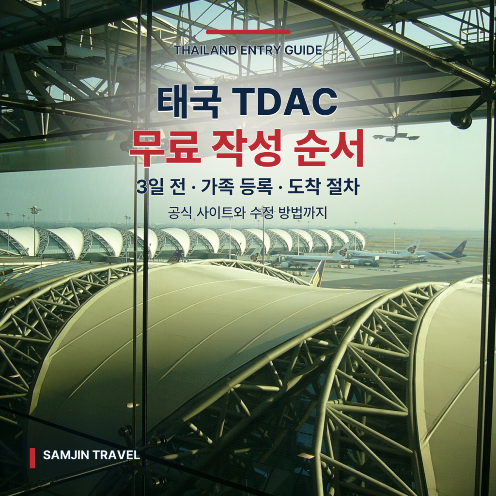 태국 TDAC 디지털 입국카드 | 무료 작성 시점·가족 등록·도착 절차 - thumb