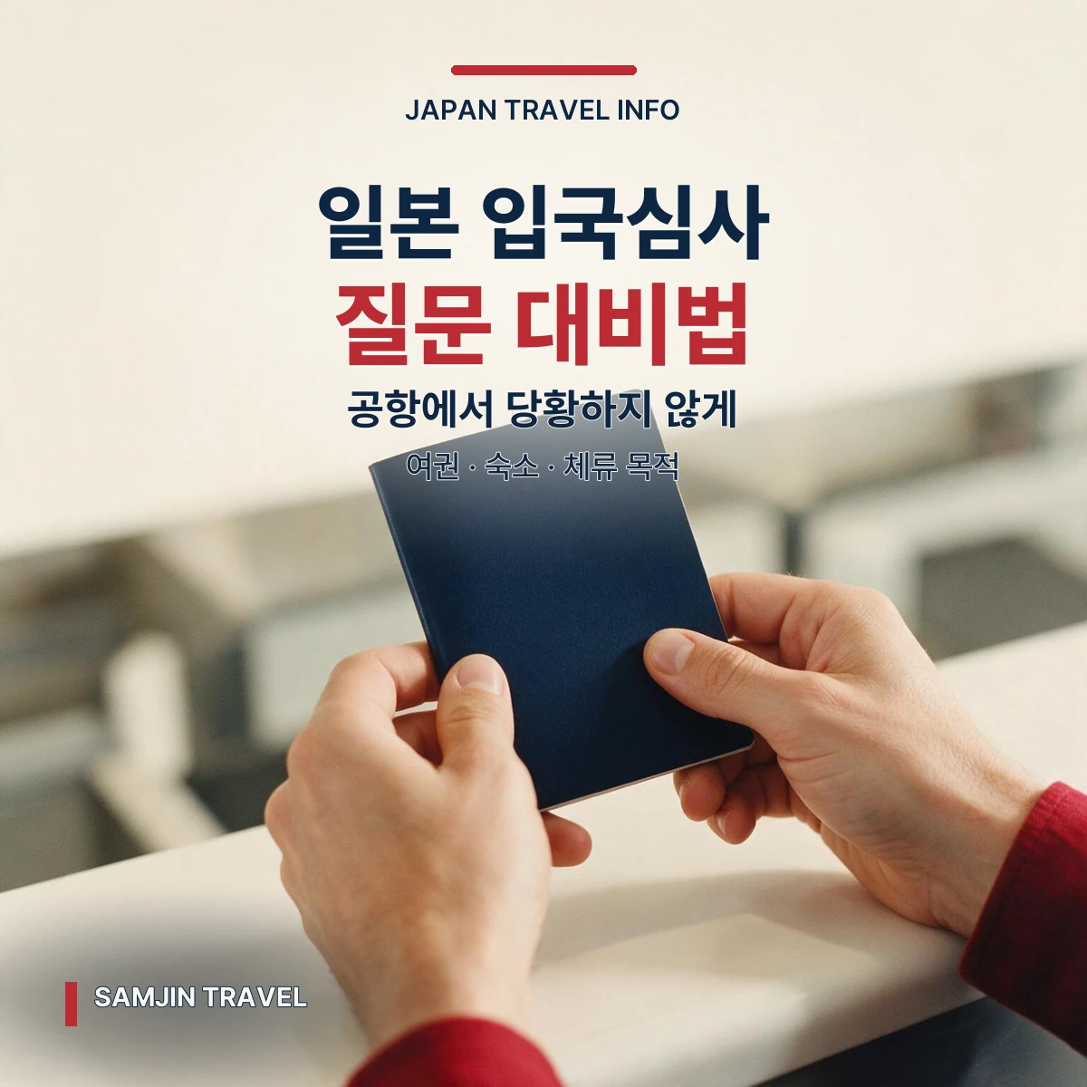 일본 입국심사 질문과 여권 준비 안내