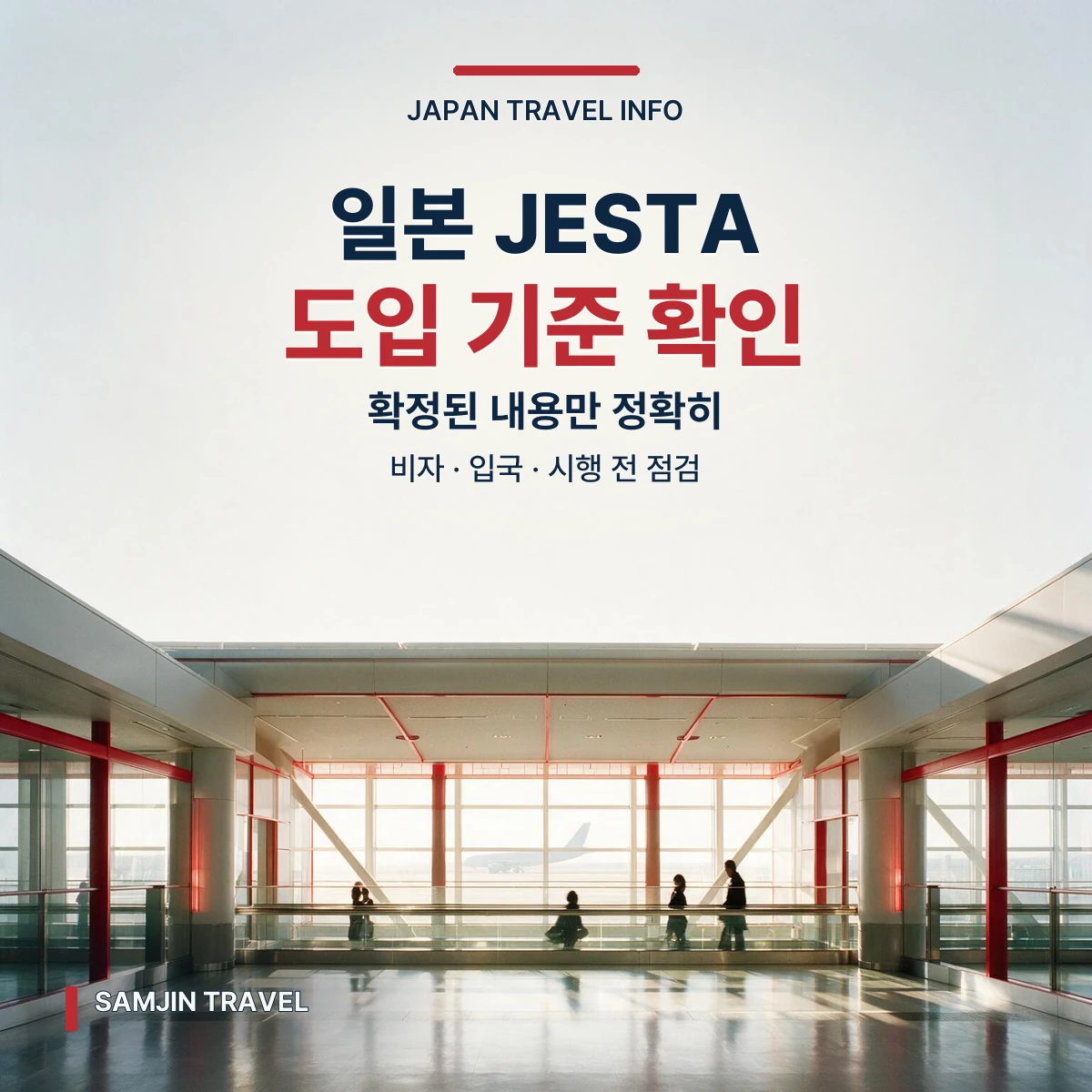 일본 JESTA 비자와 입국 기준 안내