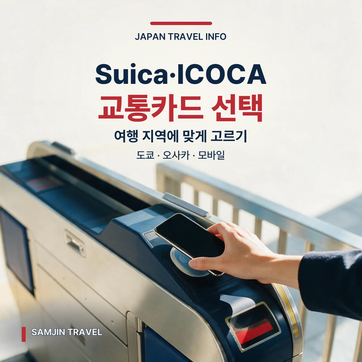 일본 Suica와 ICOCA 교통카드 선택 안내