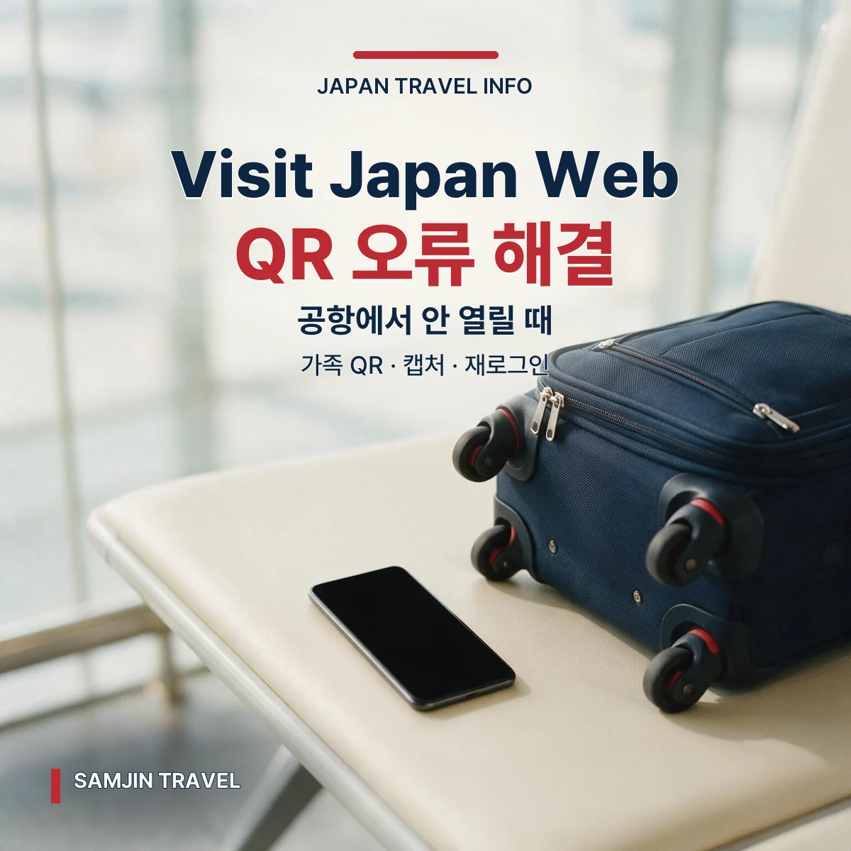 Visit Japan Web QR 오류 해결 안내