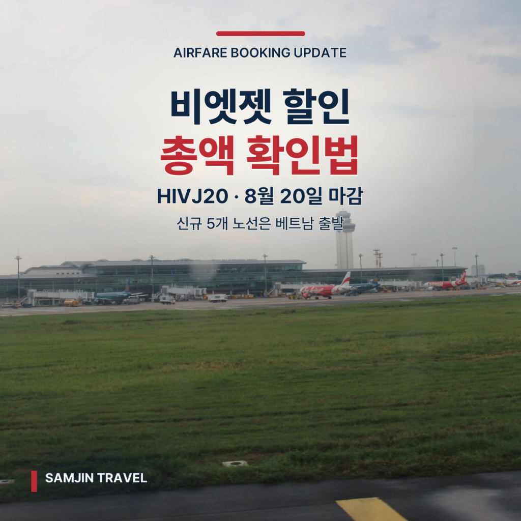 비엣젯 8월 20일 마감 할인 체크 | HIVJ20·총액·신규 5개 노선